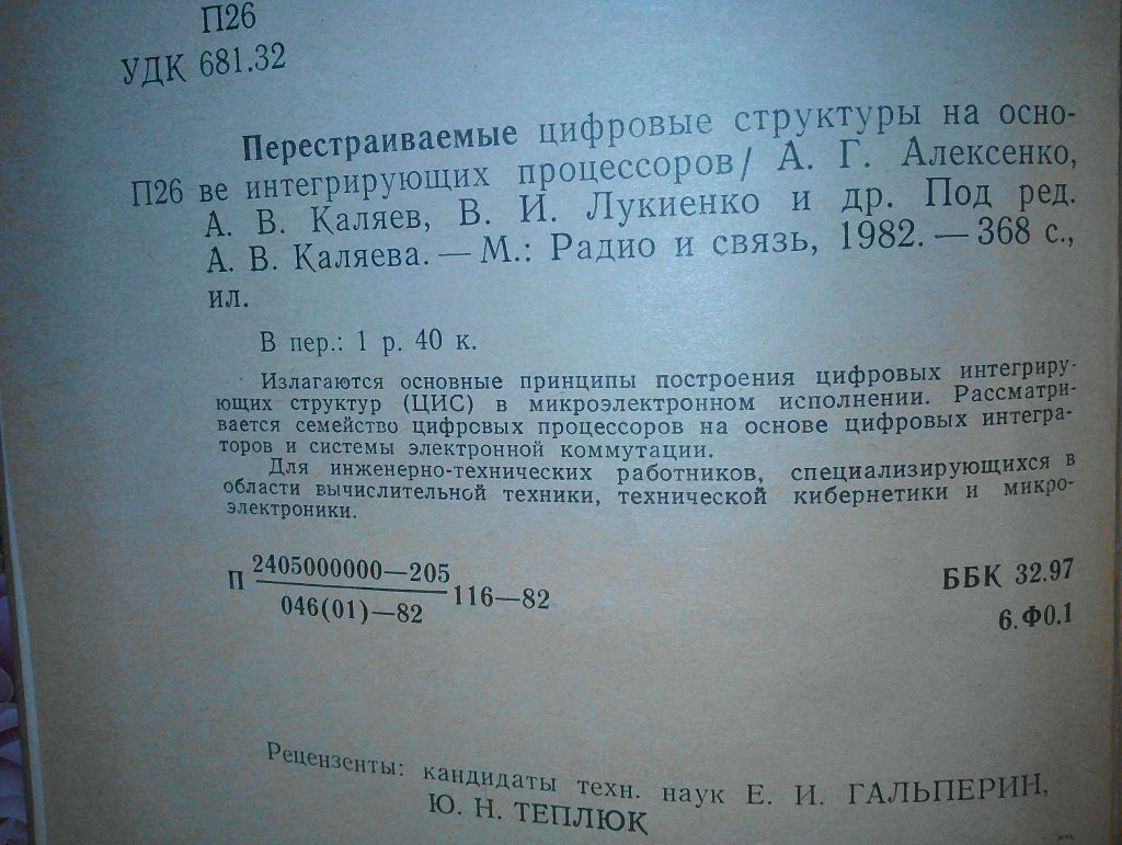Перестраиваемые цифровые структуры на основе интегрирующих процессоров. - фото фото фото 1