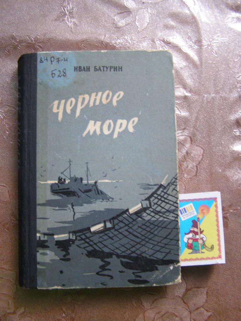 ИВАН БАТУРИН  "Черное море",1964 - фото фото фото 0