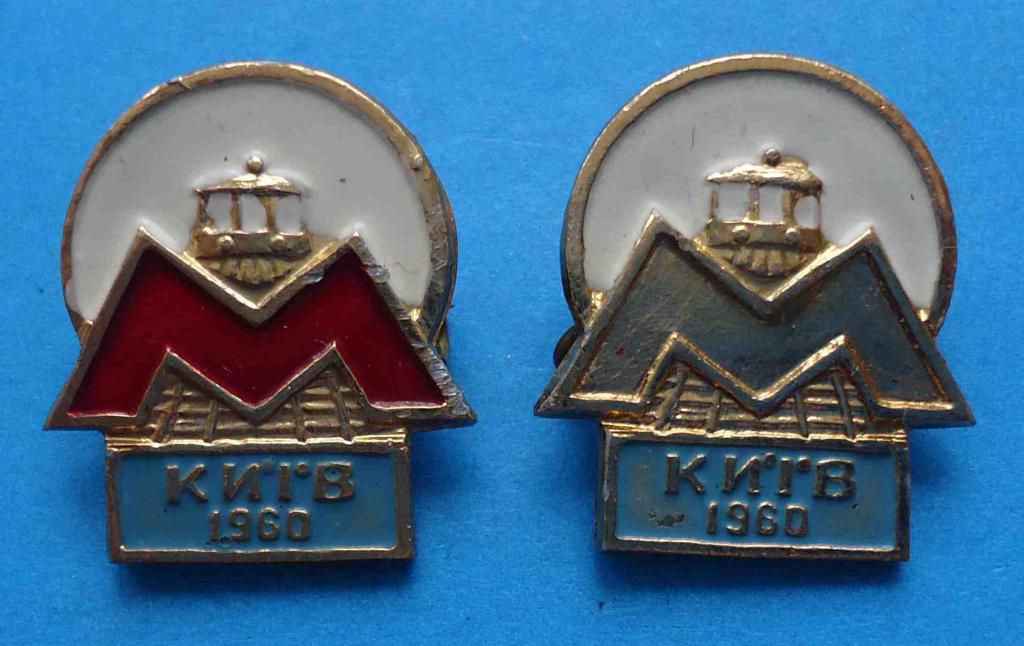 Метро Киев 1960 г 2 разных - фото фото фото 0