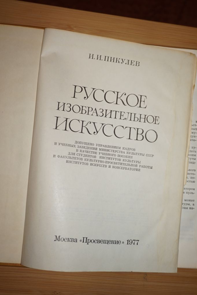 И.И. Пикулев .Русское изобразительное искусство - фото фото фото 1