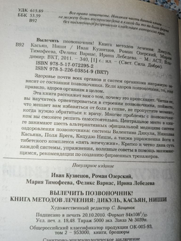 Вылечить позвоночник! Дикуль Касьян Ниши - фото фото фото 1