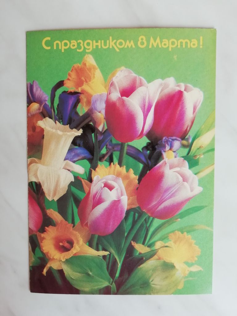 С праздником 8 марта!  Фото Костенко 1988г. - фото фото фото 0