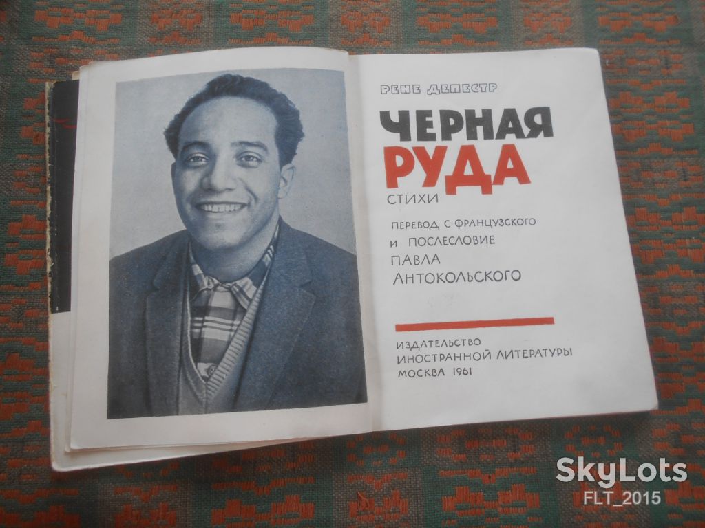 Рене Депестр  Черная руда  1961 г. - фото фото фото 4