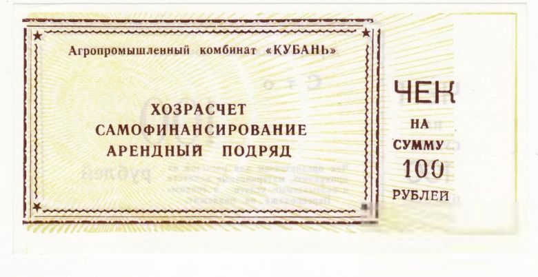 АПК Кубань 100 рублей Тимашевск Краснодар. край - фото фото фото 0