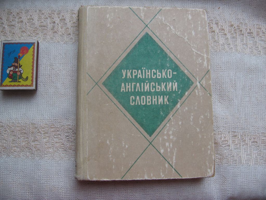 Українсько-англійський словник 20 000 слів - фото фото фото 0