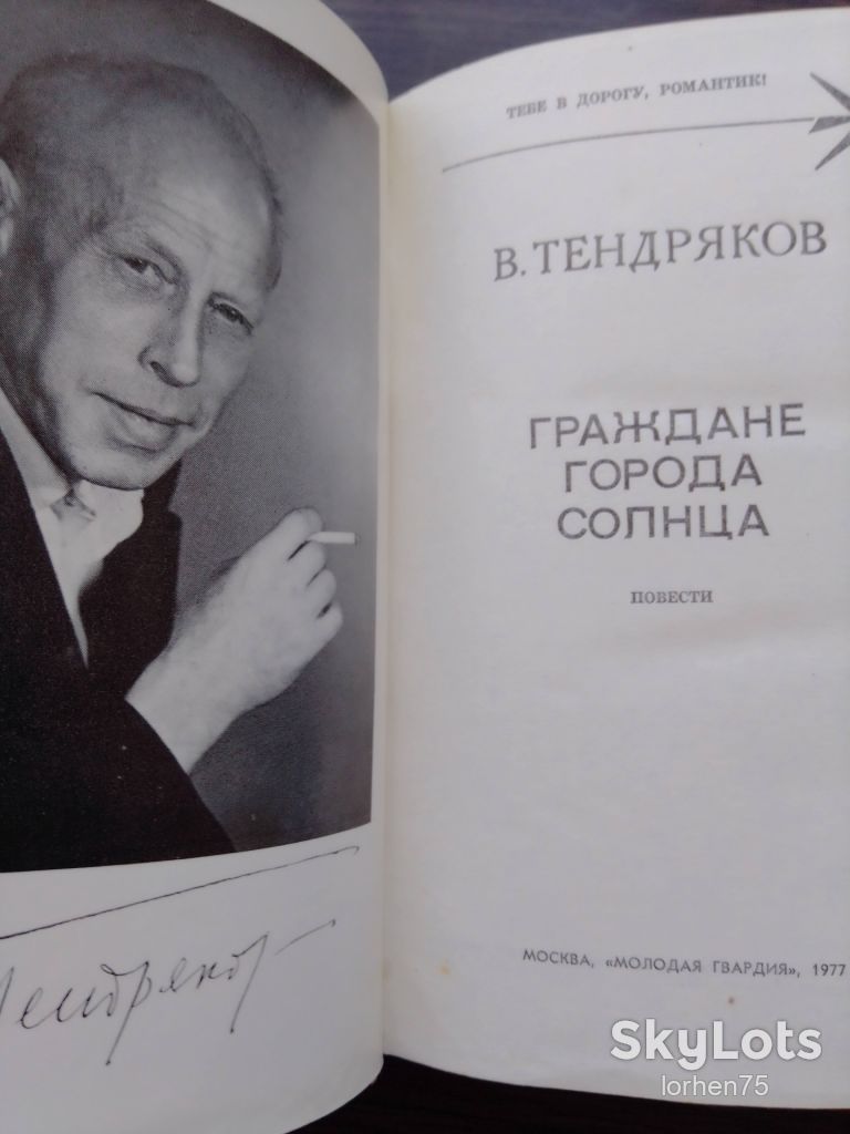 Книга В. Тендряков "Граждане города Солнца" 1977 год. - фото фото фото 2