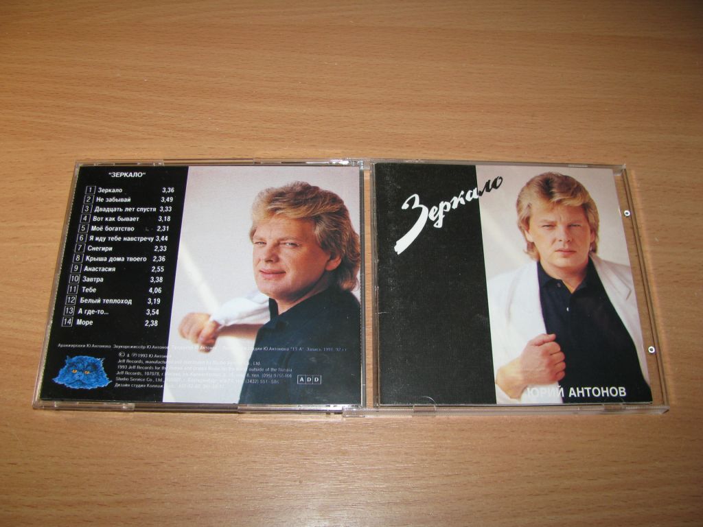 ЮРИЙ АНТОНОВ -  Зеркало   (1993 Jeff Records  UEP) - фото фото фото 0