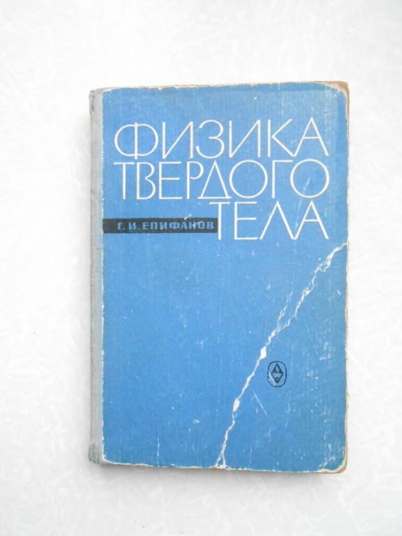 Епифанов Г.И. Физика твердого тела. - фото фото фото 0