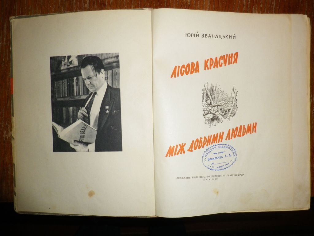 Ю. Збанацький Лісова красуня, Між добрими людьми 1961 - фото фото фото 2