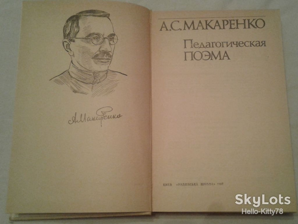 А.С.Макаренко = Педагогическая поэма - фото фото фото 1