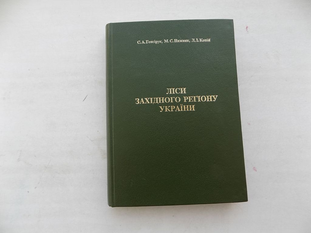 Книга С.Генсірук М.Нижник Л.Копій Ліси Західного регіону України - фото фото фото 0