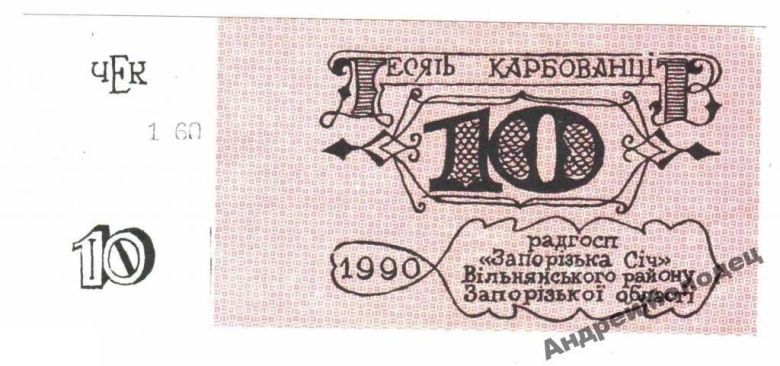 Лотерея. Украина. Совхоз Запорожская Сечь. ОШИБКА. - фото фото фото 0