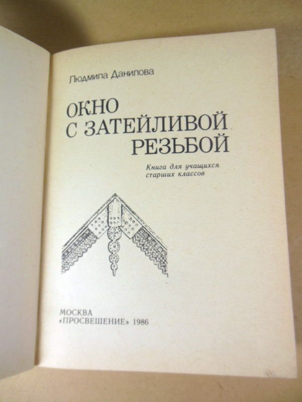 Л. Данилова. Окно с затейливой резьбой - фото фото фото 1