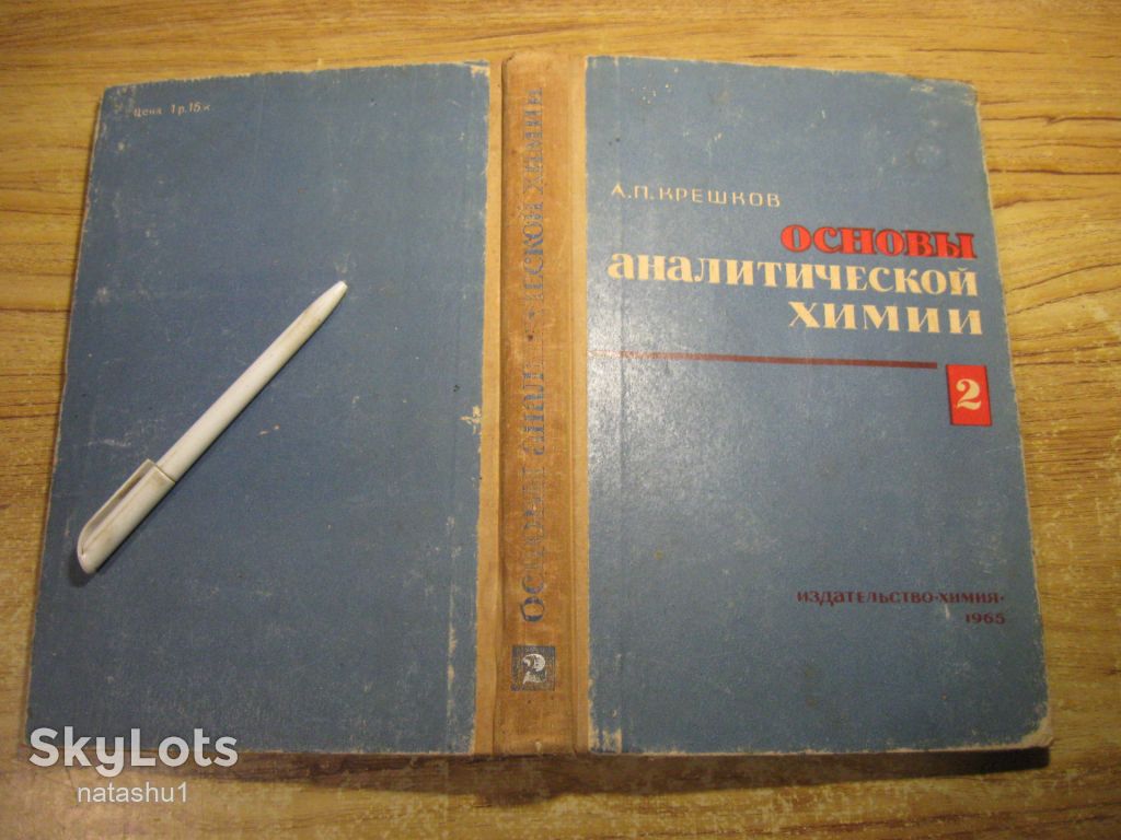 основы аналетической химии 1965г - фото фото фото 7