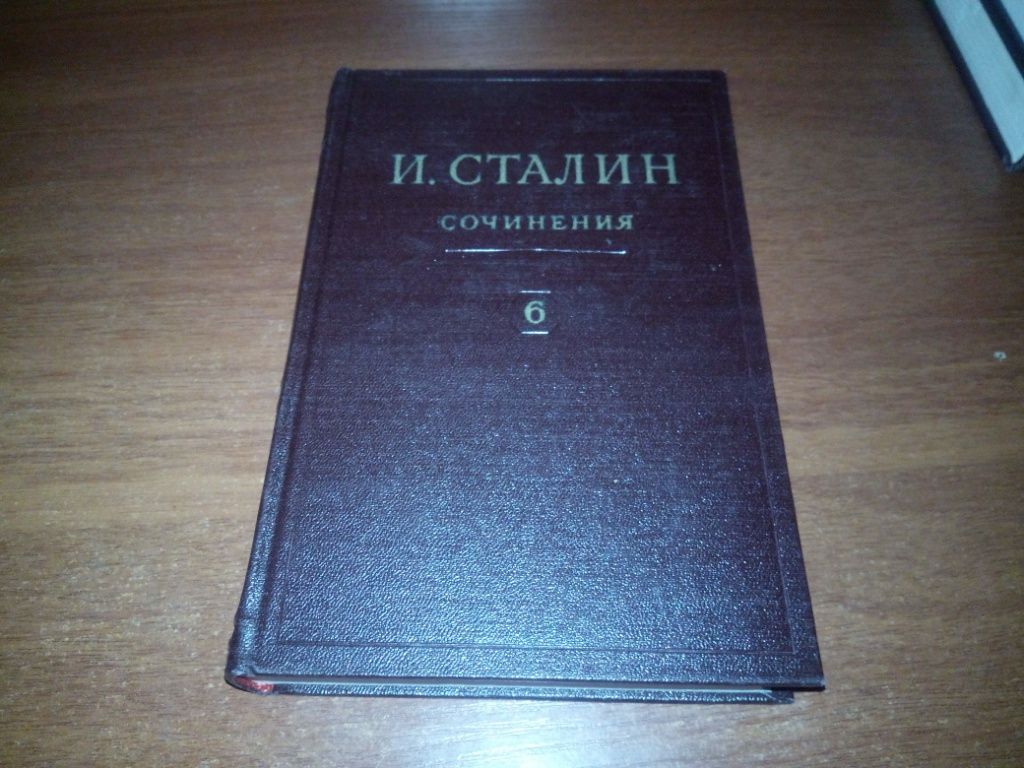 Сталин. СОЧИНЕНИЯ - Том 6  (1947) - фото фото фото 0