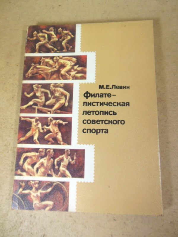 М. Левин. Филателистическая летопись советского спорта - фото фото фото 0
