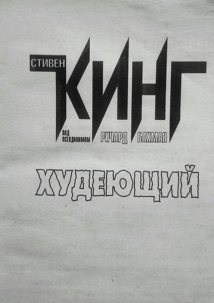 Стивен Кинг Худеющий книга - фото фото фото 4