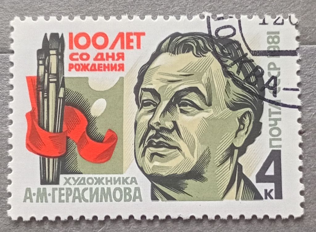 СССР 1981 г- 100-летие со дня рождения А.М.Герасимова, гаш - фото фото фото 0