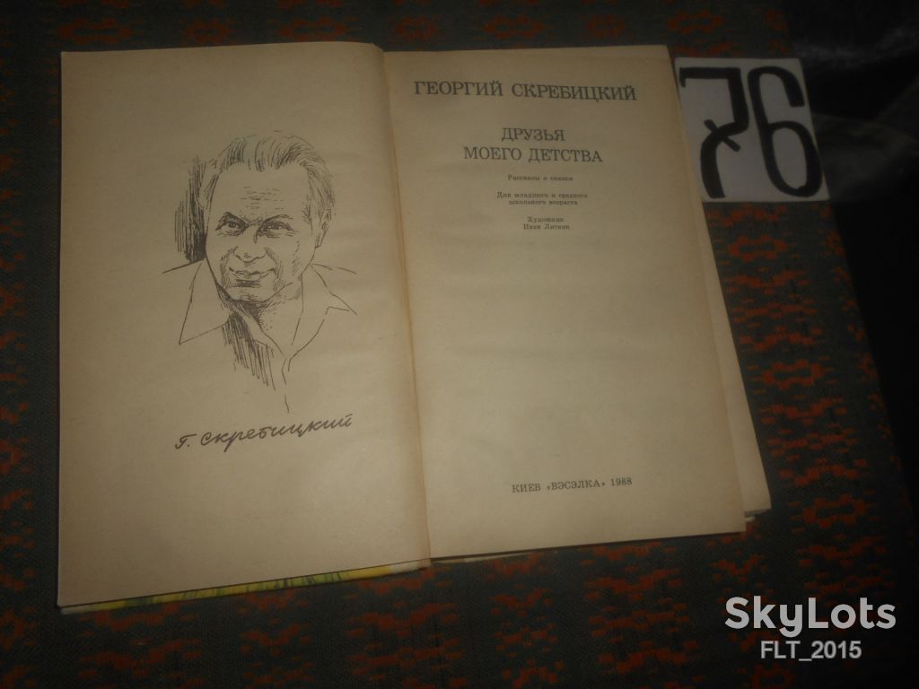 Г.Скребицкий  Друзья  моего  детства    1988 г. - фото фото фото 2