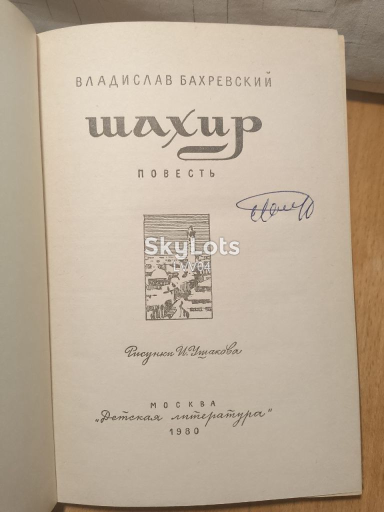 Бахревский. Шахир. Историческая повесть. Детская - фото фото фото 3
