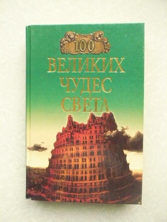 100 великих чудес света - фото фото фото 0