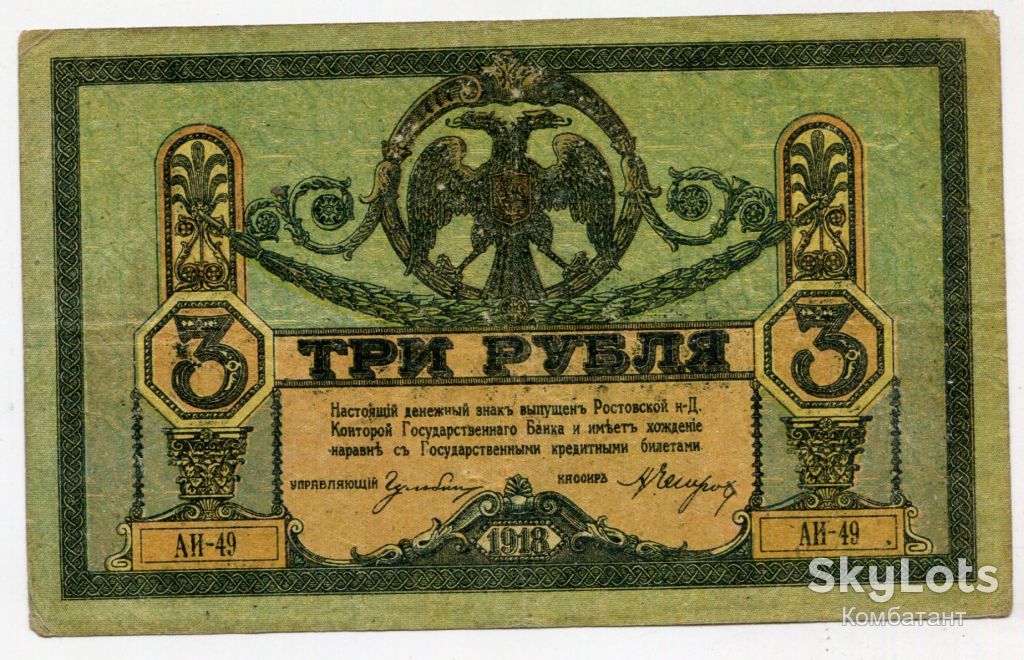 3 рублі 1918. Ростов-на-Дону, Росія. - фото фото фото 0