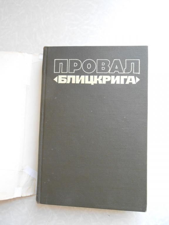 Анфилов В.А. Провал «блицкрига». - фото фото фото 4