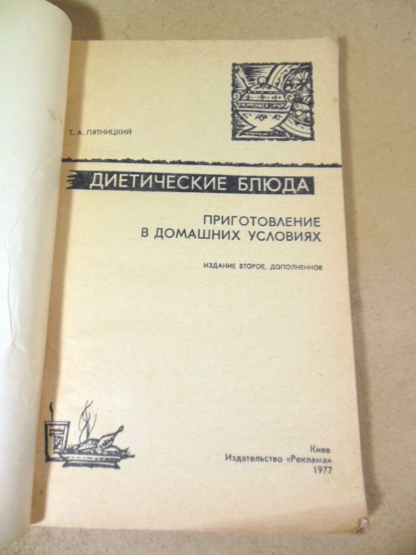 Т. Пятницкий. Диетические блюда - фото фото фото 1