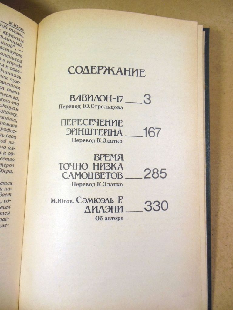 Сэмюэль Дилэни. Пересечение Эйнштейна - фото фото фото 4
