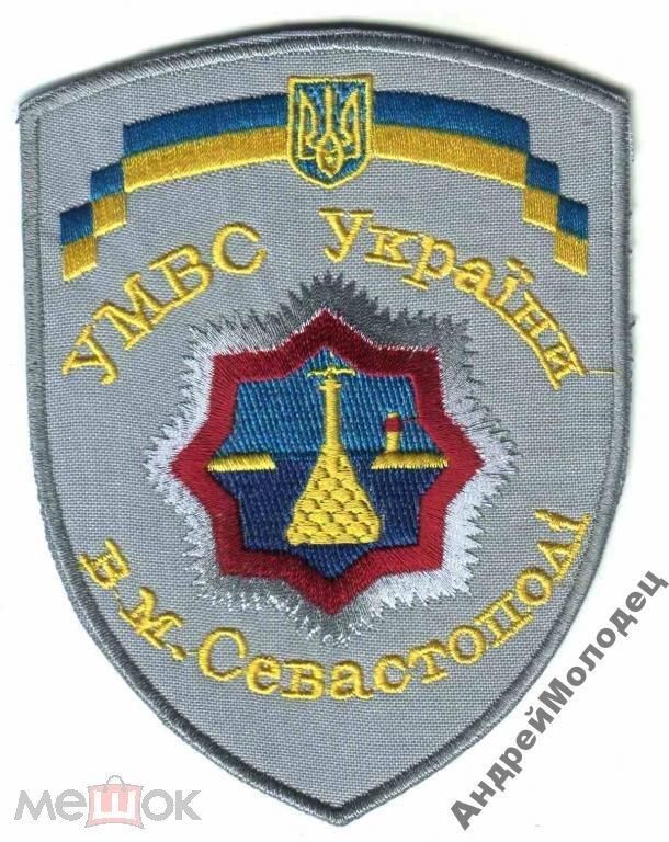 Шеврон. Украина. МВД. Севастополь. voen - фото фото фото 0
