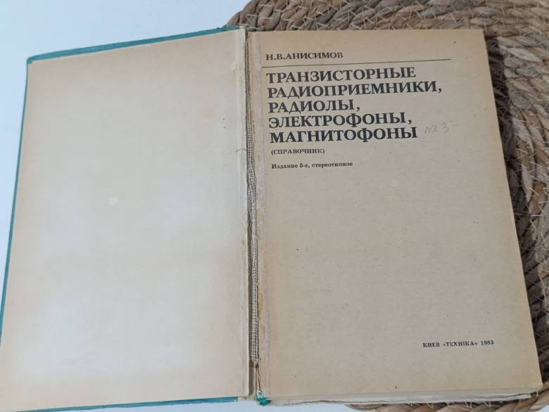 Анисимов Н. В. Транзисторные радиоприемники, радиолы, электрофоны, магнитофоны: (Справочник) 1983 - фото фото фото 4