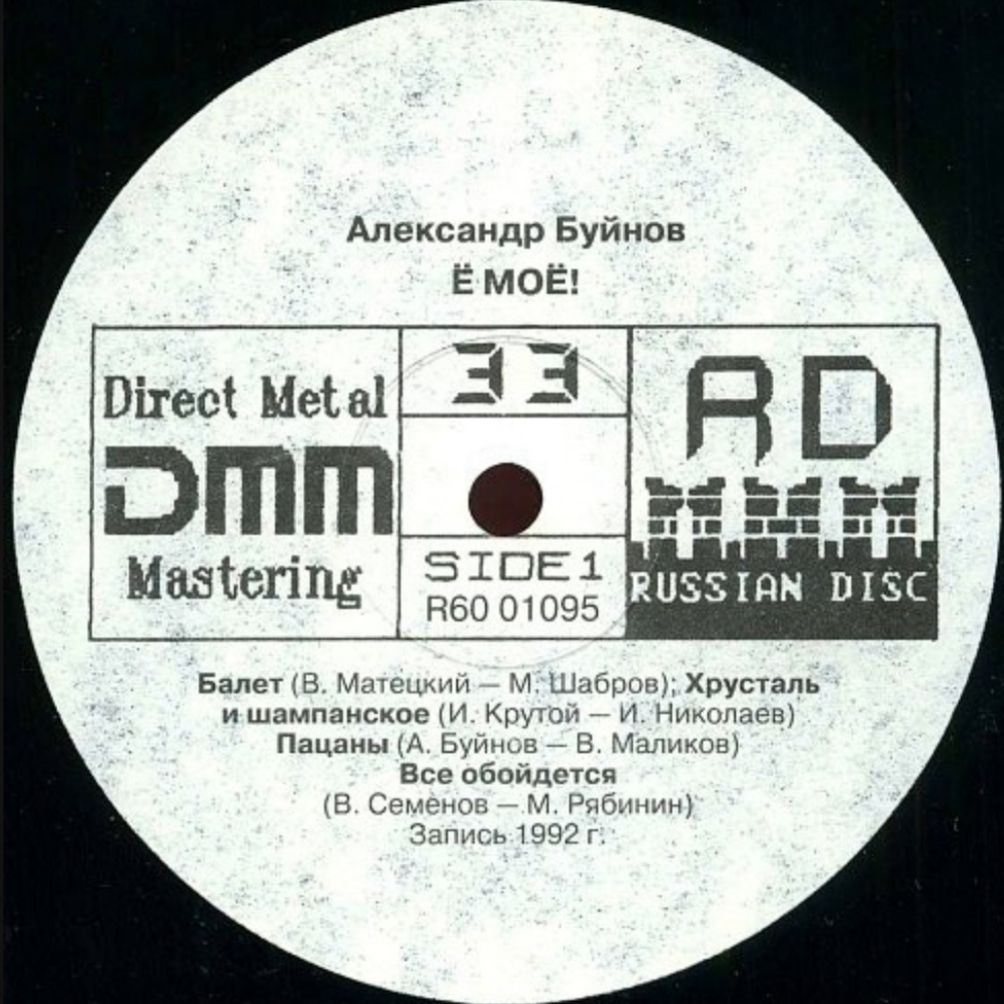 Александр Буйнов - Е-Мое - 1992.  (LP). 12. Vinyl. Пластинка - фото фото фото 2