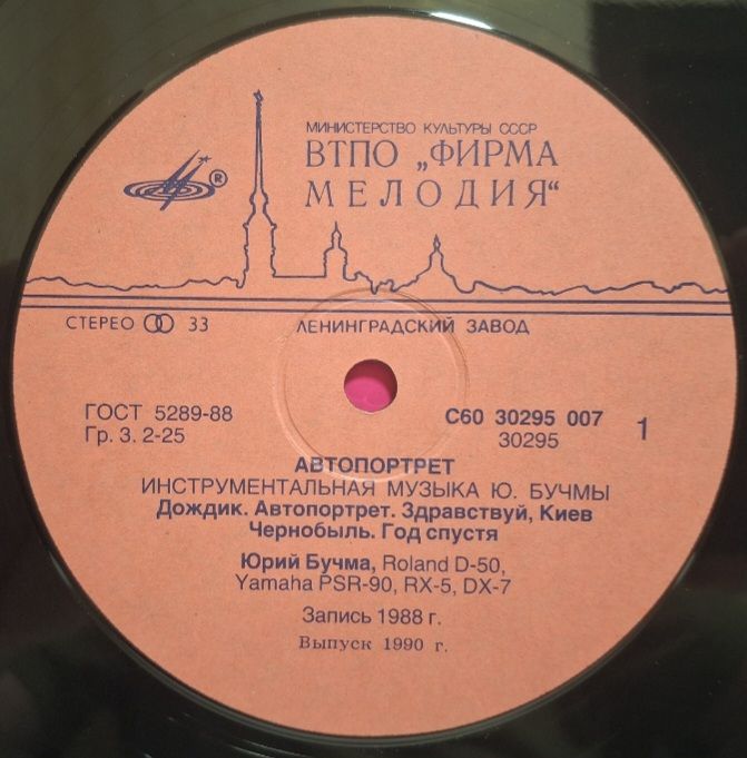 Юрий Бучма - Автопортрет - 1988.  (LP). 12. Vinyl. Пластинка. Rare. - фото фото фото 2