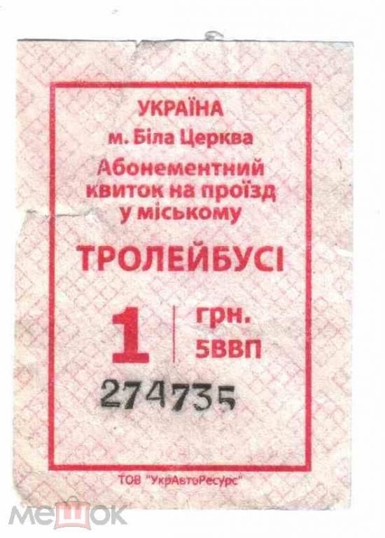 Талон на проезд. Украина. Белая Церковь. - фото фото фото 0