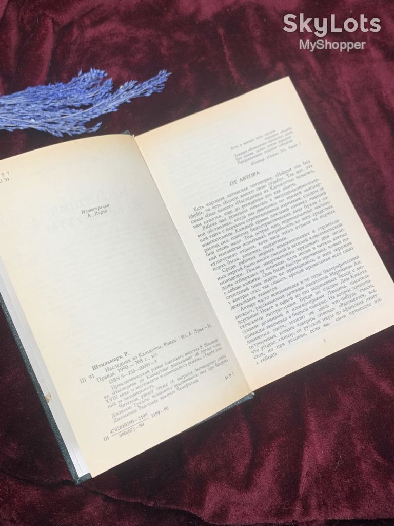Книга приключенческий исторический роман «Наследник из Калькутты» Роберт Штильмарк, 1990 г., Н2524 - фото фото фото 8