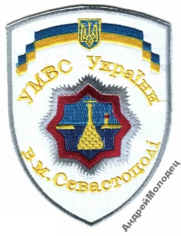 Шеврон. Украина. МВД. Севастополь. voen - фото фото фото 0