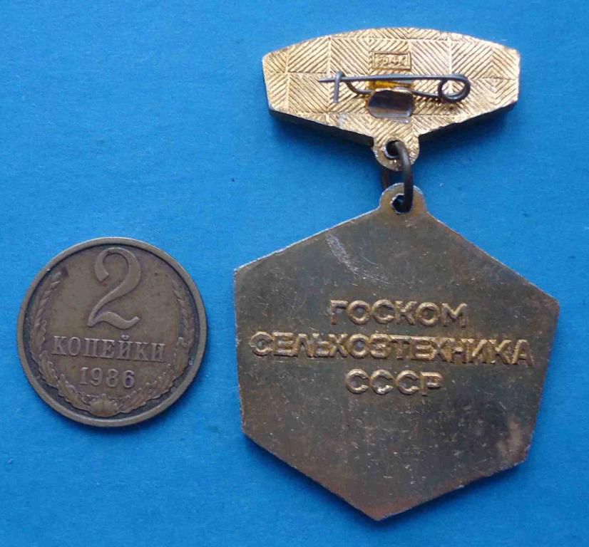 Отличник качества Госкомсельхозтехника СССР - фото фото фото 1