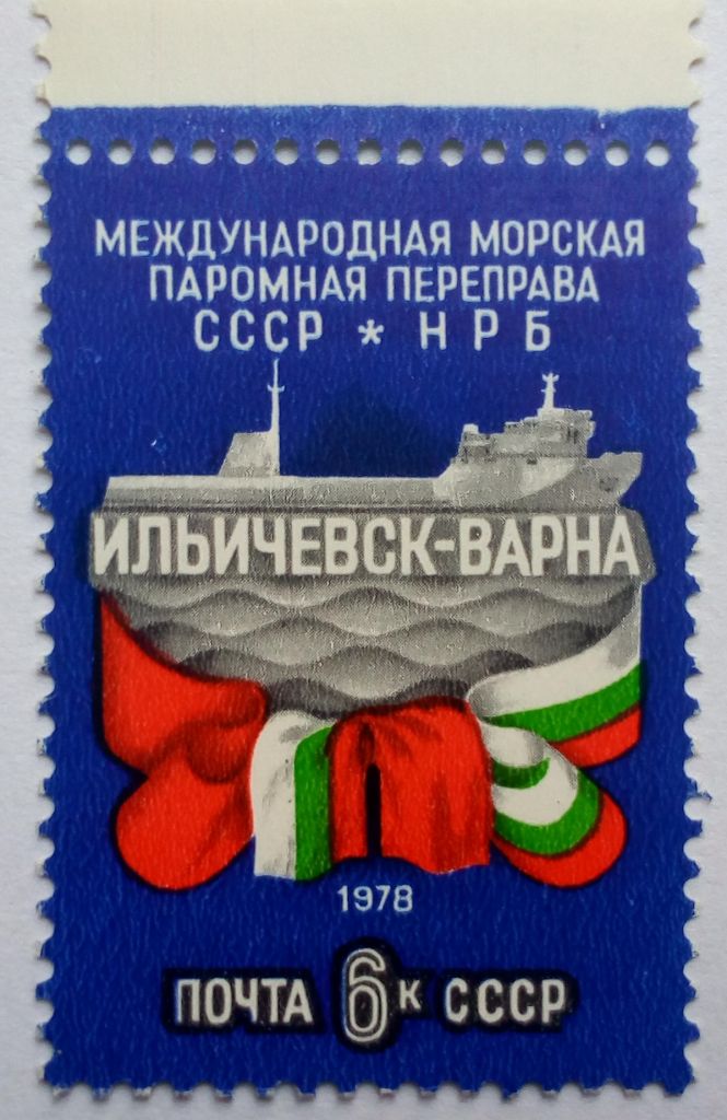СССР 1978 Ильичевск-Варна, MNH - фото фото фото 0