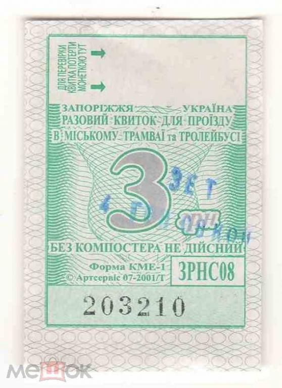 Талон на проезд. Украина. Запорожье. Переоценка. - фото фото фото 0
