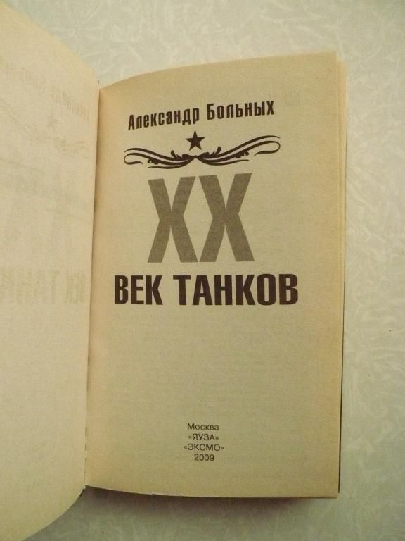 Больных А. ХХ век танков. - фото фото фото 2