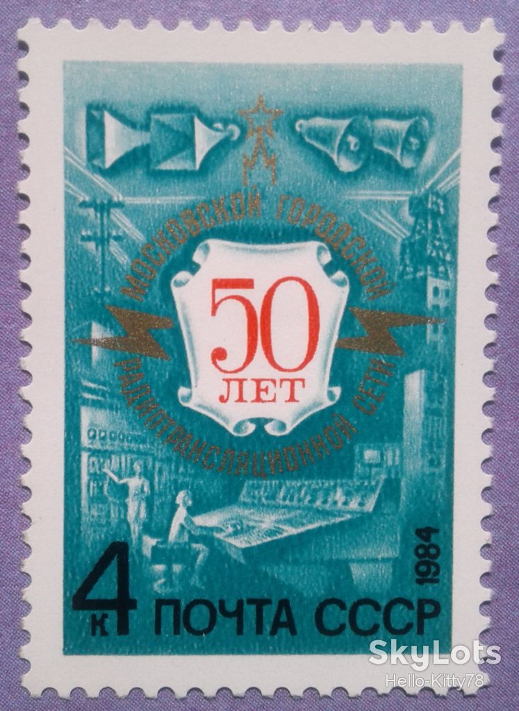 СССР 1984 радио СК 5396 MNH - фото фото фото 0