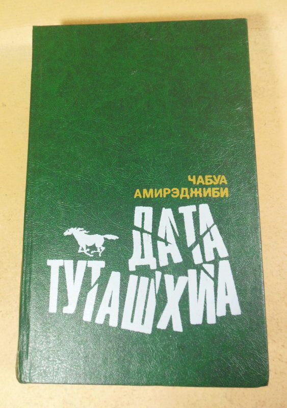 Чабуа Амирэджиби. Дата Туташхиа - фото фото фото 0