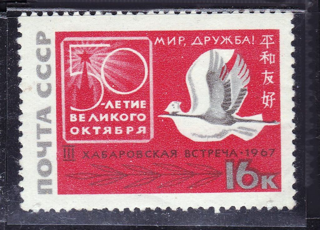 СССР  1967  г   MNH - 50 ЛЕТ ОКТЯБРЯ - Хабаровск - фото фото фото 0