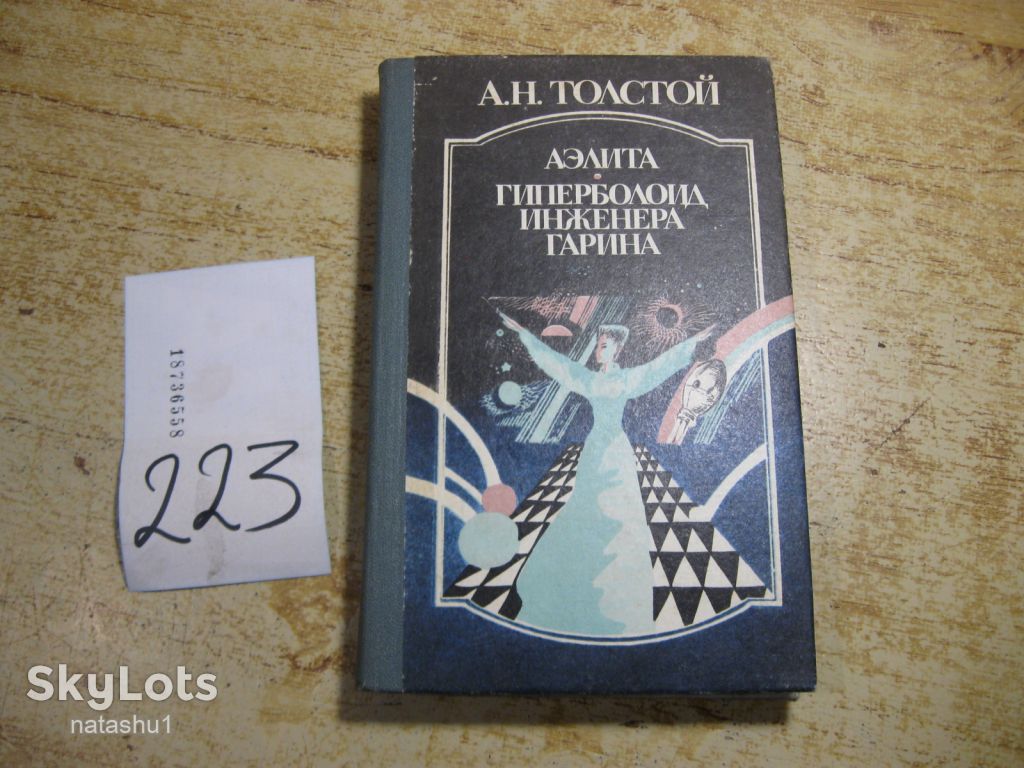 а.н.толстой 1987г фантастика - фото фото фото 0