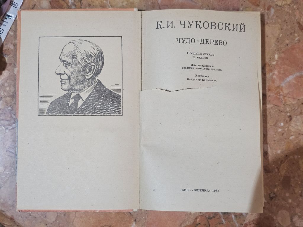 К. Чуковский Чудо дерево - фото фото фото 1