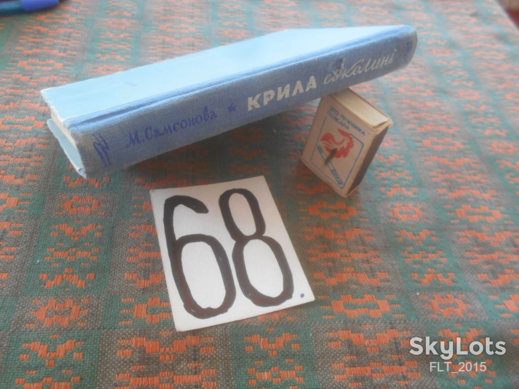 М.Самсонова   Крила  соколині    1958 р . - фото фото фото 9