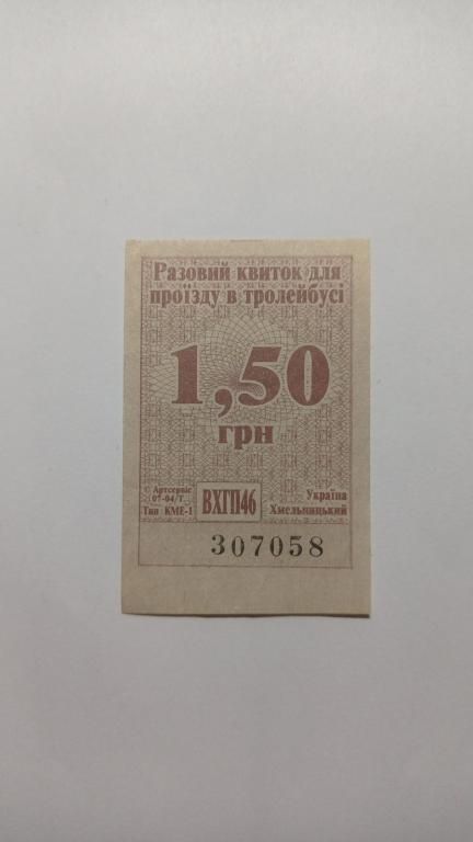 Талон на проїзд. Україна. Хмельницький. - фото фото фото 0