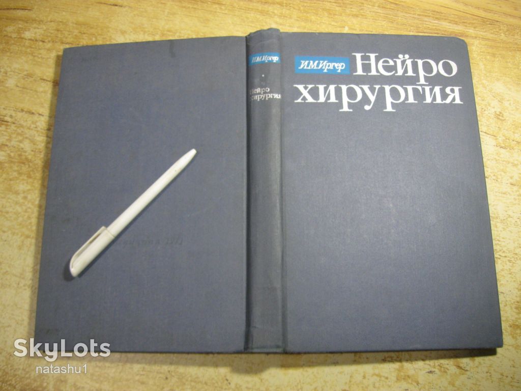 нейрохирургия 1971г - фото фото фото 9