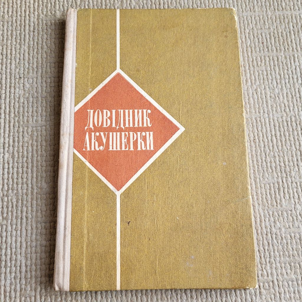 Книга. Довідник окушерки, 1978 - фото фото фото 0