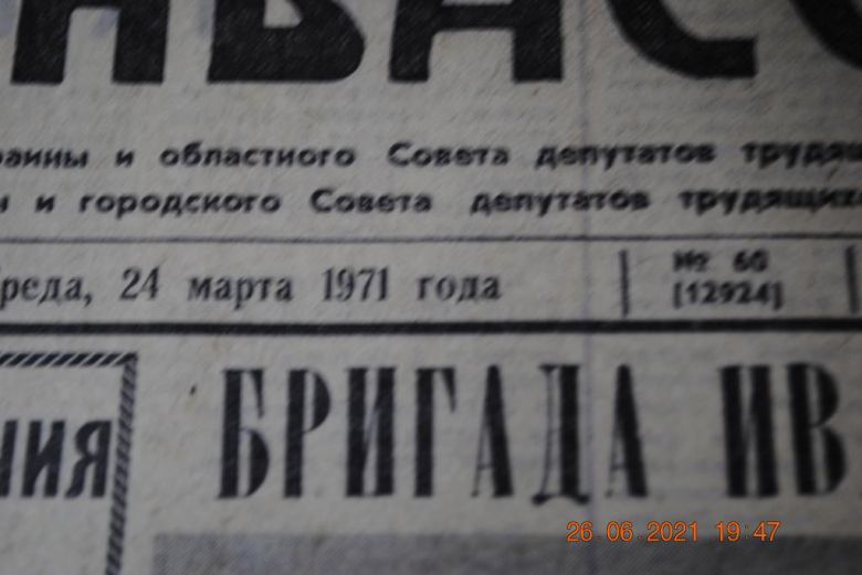 ГАЗЕТА СОЦИАЛИСТИЧЕСКИЙ ДОНБАСС 24 МАРТА 1971 Г. - фото фото фото 1